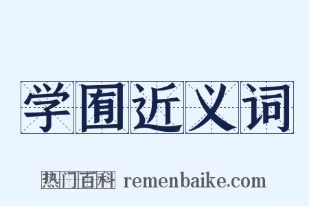 学囿近义词是什么意思的图片